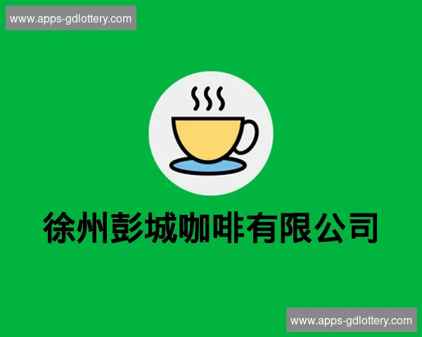 徐州彭城咖啡有限公司